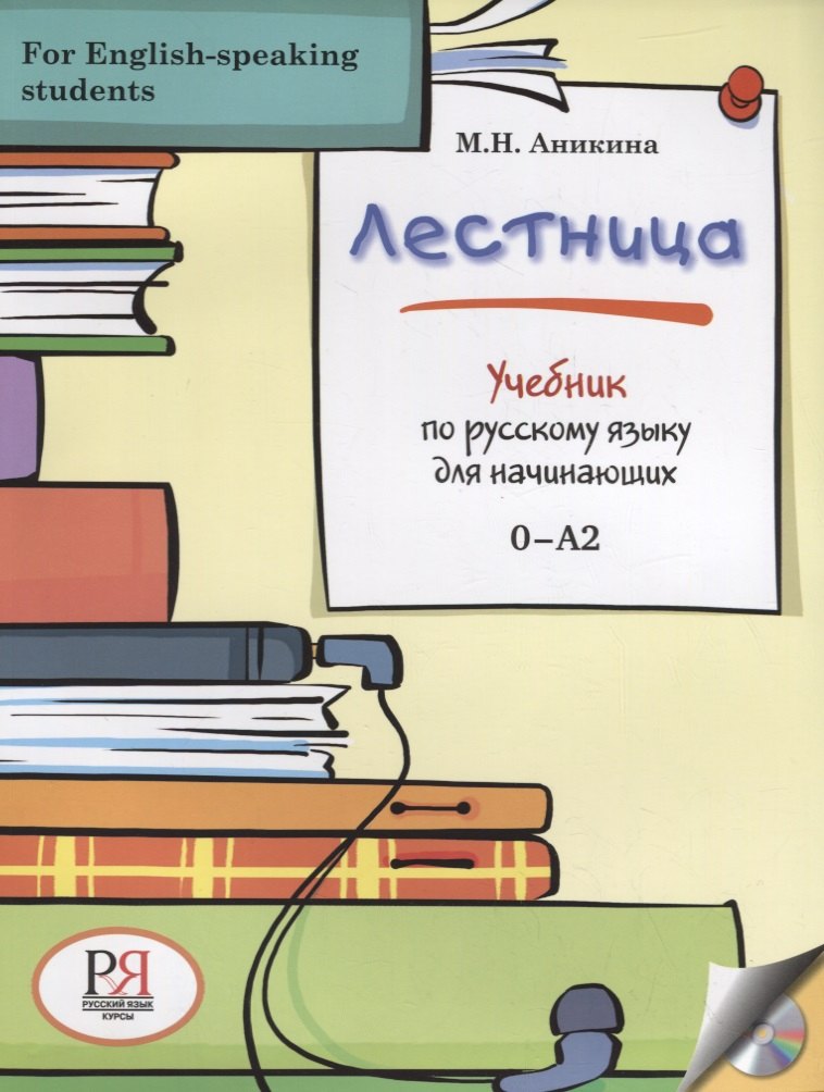 Лестница: Учебник по русскому языку для начинающих (for English-speaking students) (+CD)
Лестница: Учебник по русскому языку для начинающих (for English-speaking students) (+CD)