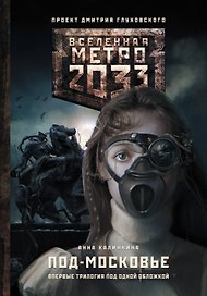 Метро 2033: Под-Московье: фантастические романы
