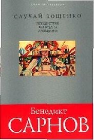 Случай Зощенко.Пришествие капитана Лебядкина