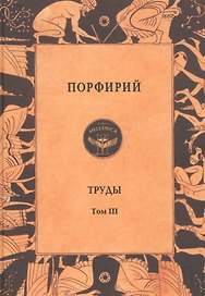 Порфирий. Труды. Том 3