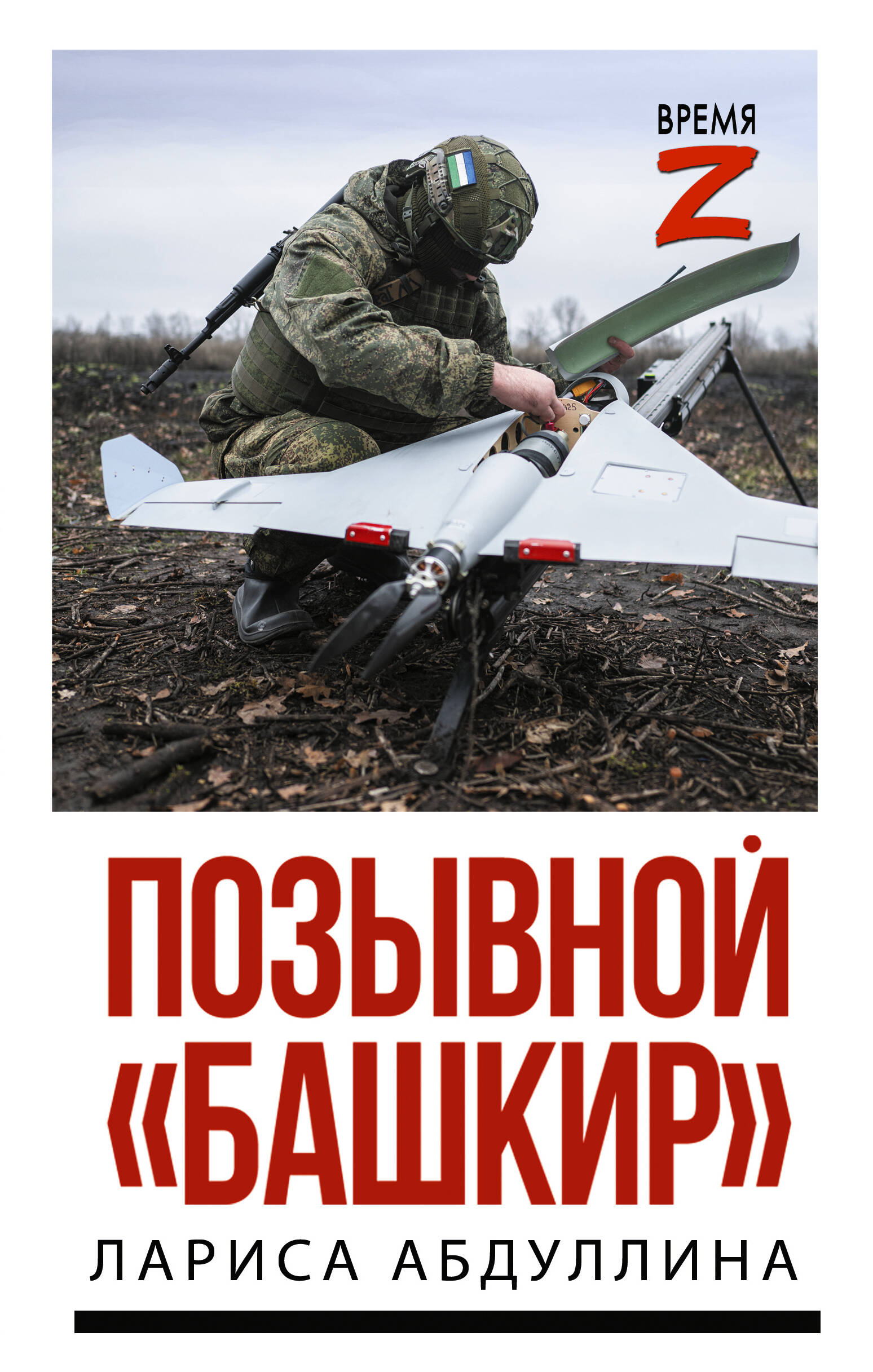 Позывной "Башкир"
Позывной "Башкир"