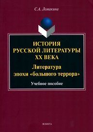 История русской литературы XX века: Литература эпохи "большого террора" : учеб. пособие