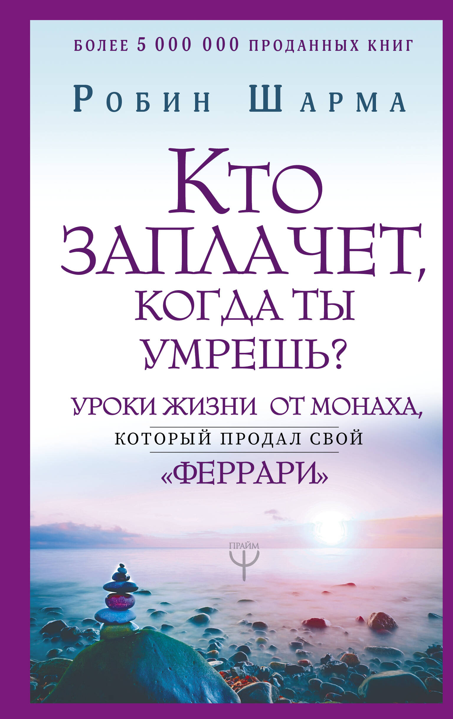 Кто заплачет, когда ты умрешь Уроки жизни от монаха, который продал свой «феррари»
Кто заплачет, когда ты умрешь Уроки жизни от монаха, который продал свой «феррари»