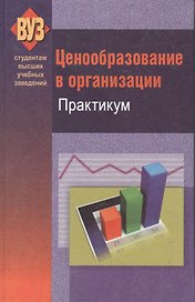 Ценообразование в организации. Практикум: учеб. пособие