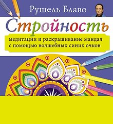 Медитации и раскрашивание мандал с помощью волшебных синих очков. Стройность (+стерео-очки)