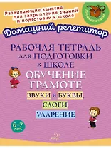 Рабочая тетрадь для подготовки к школе. Обучение грамоте: Звуки и буквы, слоги, ударение.