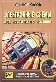 Электронные схемы для настоящего хозяина. Вып.12
