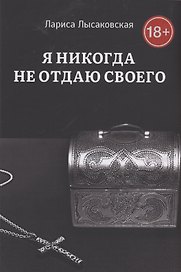 Я никогда не отдаю своего