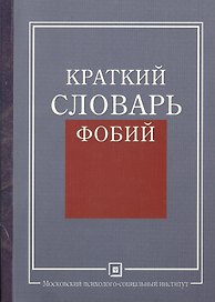 Краткий словарь фобий.