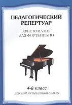 Хрестоматия для фортепиано.4 кл. ДМШ