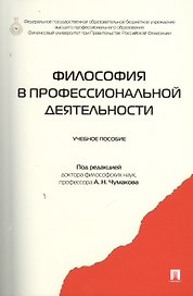 Философия в профессиональной деятельности.Уч.пос.