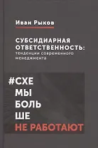 Субсидиарная ответственность: тенденции современного менеджмента