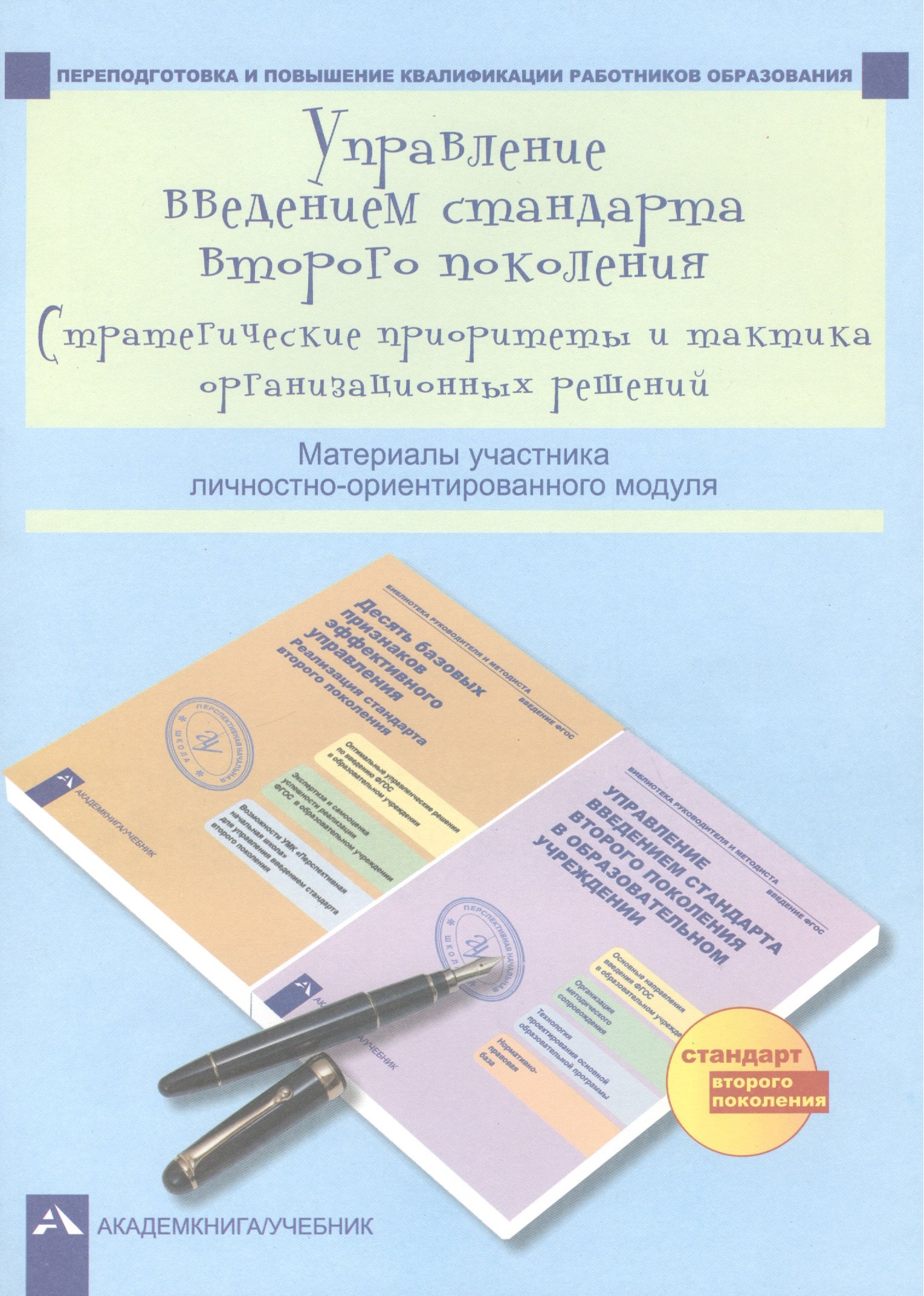 Управление введением стандарта второго поколения. Стратегические приоритеты и тактика организационных решений. Материалы участника личностно-ориентированного модуля
Управление введением стандарта второго поколения. Стратегические приоритеты и тактика организационных решений. Материалы участника личностно-ориентированного модуля