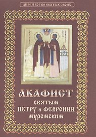 Акафист святым Петру и Февронии Муромским