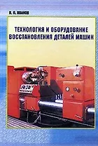 Технология и оборудование восстановления деталей машин