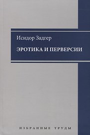 Эротика и перверсии