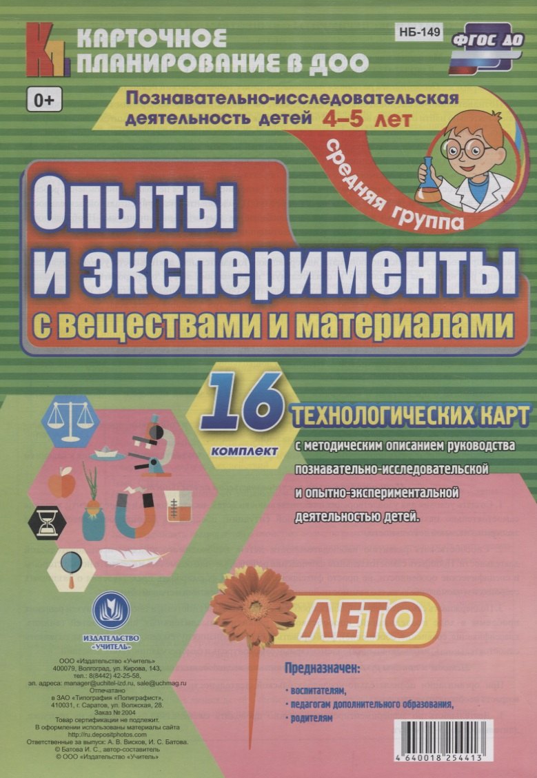 Познавательно-исследовательская деятельность детей 4-5 лет. Опыты и эксперименты с веществами и материалами. Лето. Средняя группа. ФГОС ДО
Познавательно-исследовательская деятельность детей 4-5 лет. Опыты и эксперименты с веществами и материалами. Лето. Средняя группа. ФГОС ДО