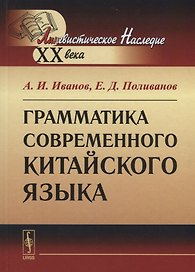 Грамматика современного китайского языка / Изд.8, стереотип.