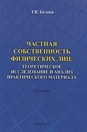 Частная собственность физических лиц: теоретическое исследование и анализ практического материала. Монография