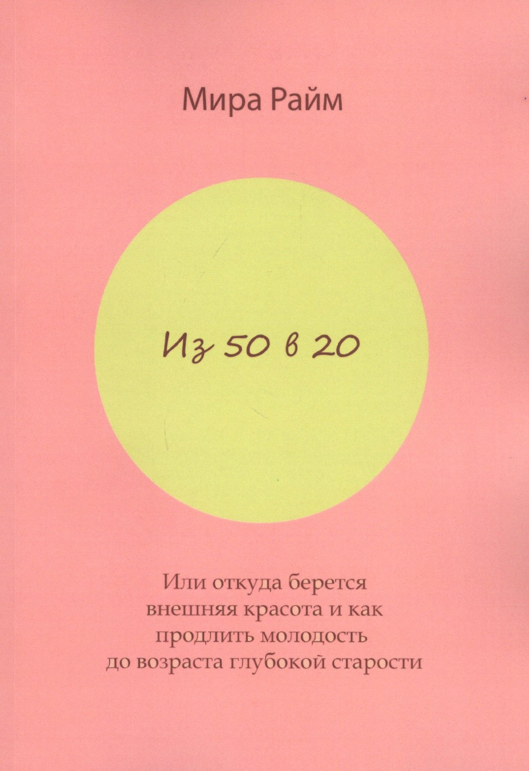 Из 50 в 20. Или откуда берется внешняя красота и как продлить молодость до возраста глубокой старости
Из 50 в 20. Или откуда берется внешняя красота и как продлить молодость до возраста глубокой старости