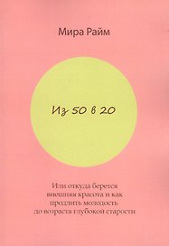 Из 50 в 20. Или откуда берется внешняя красота и как продлить молодость до возраста глубокой старости