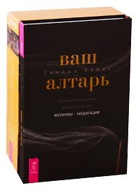 Ваш алтарь. Открывая Будду (комплект из 2 книг)