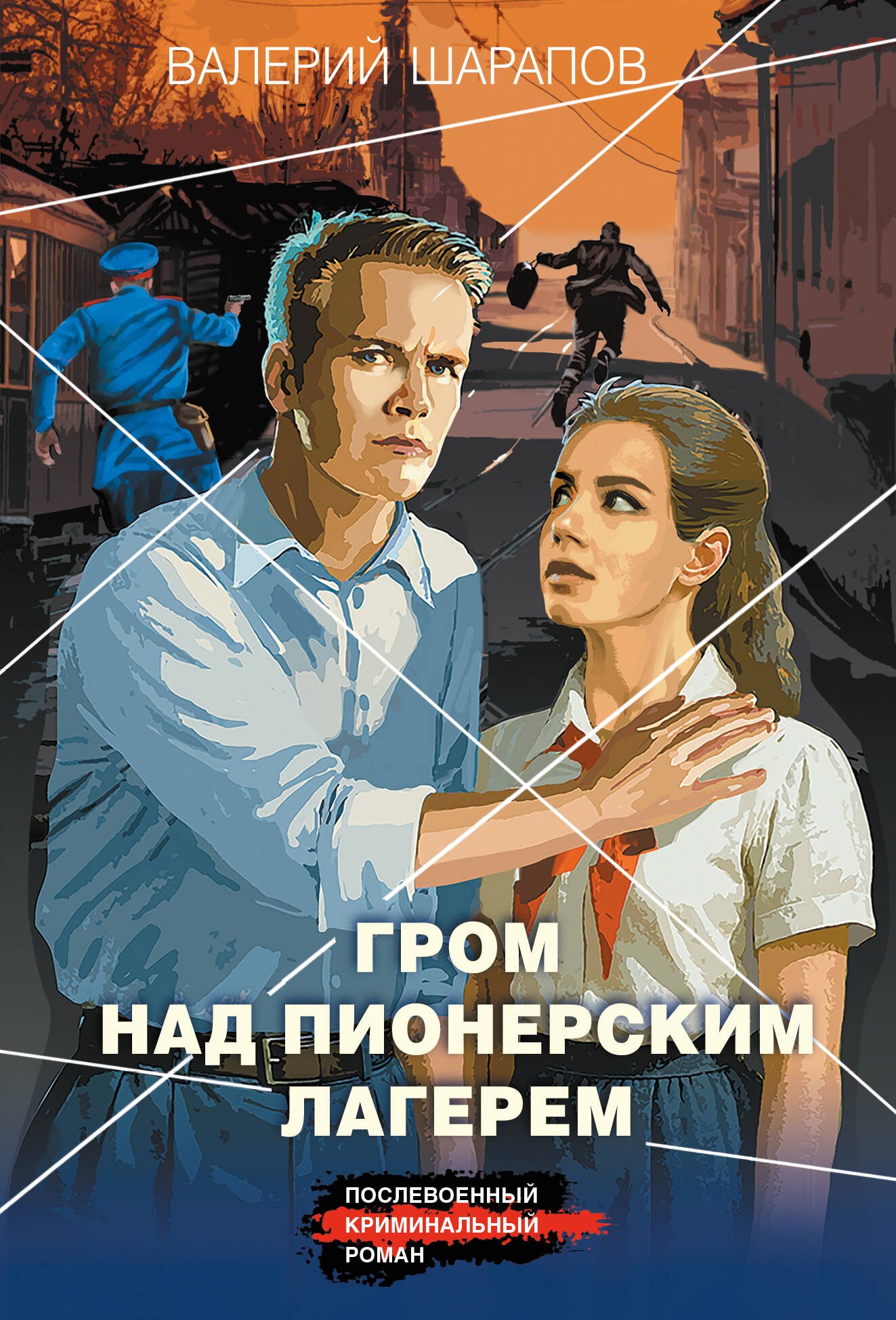 Гром над пионерским лагерем
Гром над пионерским лагерем