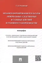 Механизм формирования результатов невербальных следственных и судебных действий в уголовном судопр