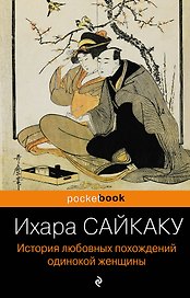 История любовных похождений одинокой женщины