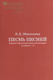 Песнь песней Перевод и филологический комментарий к гл. 1-3 Вып. 53/2 (мOrientaliaClassicaТИВКА) Эйд