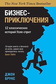 Бизнес-приключения. 12 классических историй Уолл-стрит