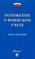 Положение о воинском учете