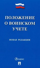 Положение о воинском учете