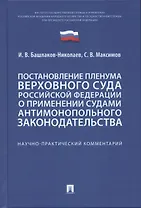Постановление Пленума Верховного Суда Российской Федерации о применении судами антимонопольного законодательства. Научно-практический комментарий