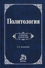 Политология: Учебник для вузов - 2-е изд.,перераб. и доп. (ГРИФ)