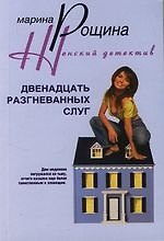 Двенадцать разгневанных слуг