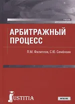 Арбитражный процесс. Учебник