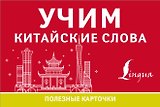 Учим китайские слова