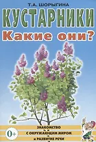 Кустарники. Какие они? Книга для воспитателей, гувернеров и родителей