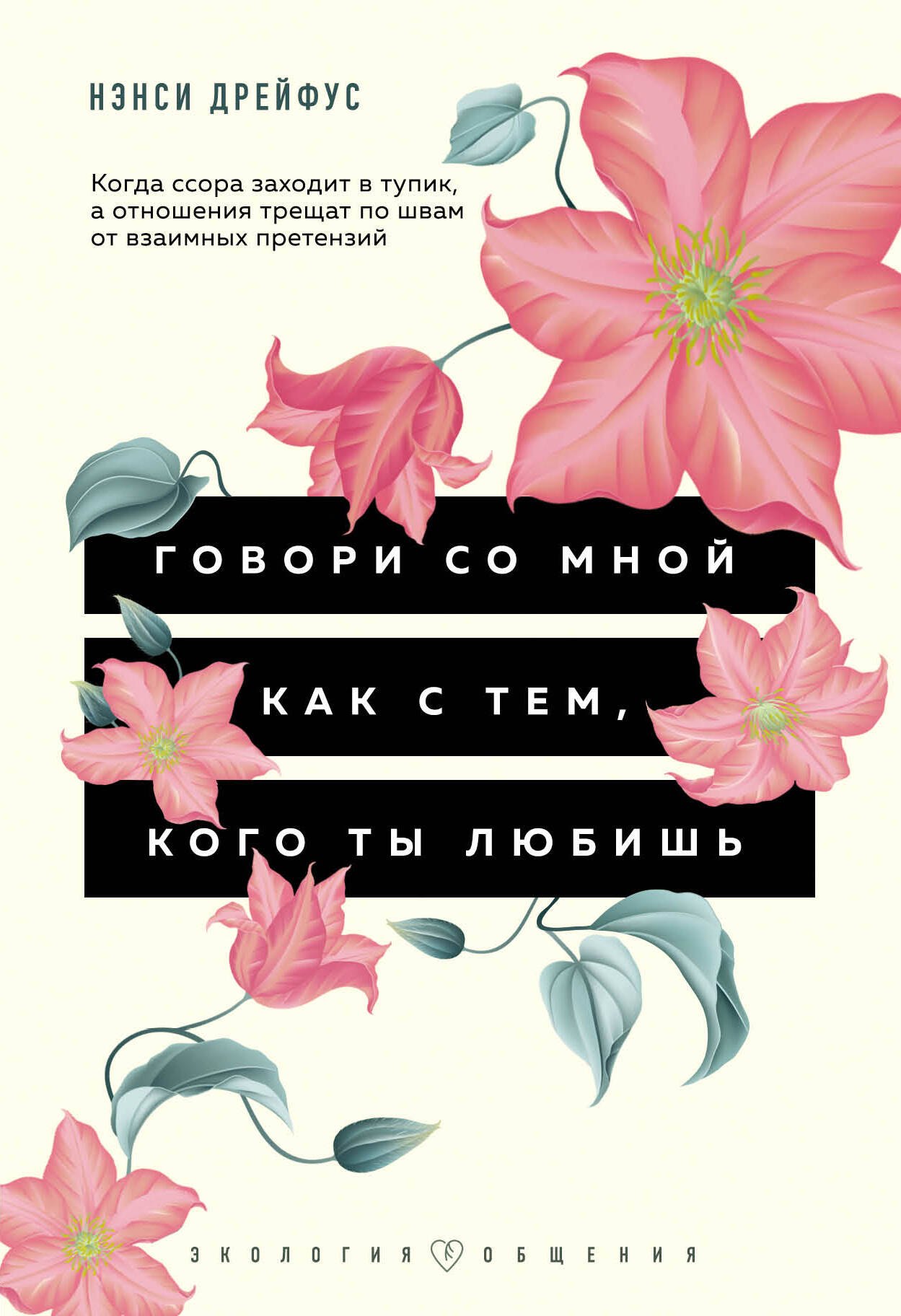 Говори со мной как с тем, кого ты любишь. Когда ссора заходит в тупик, а отношения трещат по швам от взаимных претензий
Говори со мной как с тем, кого ты любишь. Когда ссора заходит в тупик, а отношения трещат по швам от взаимных претензий