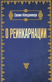 О реинкарнации