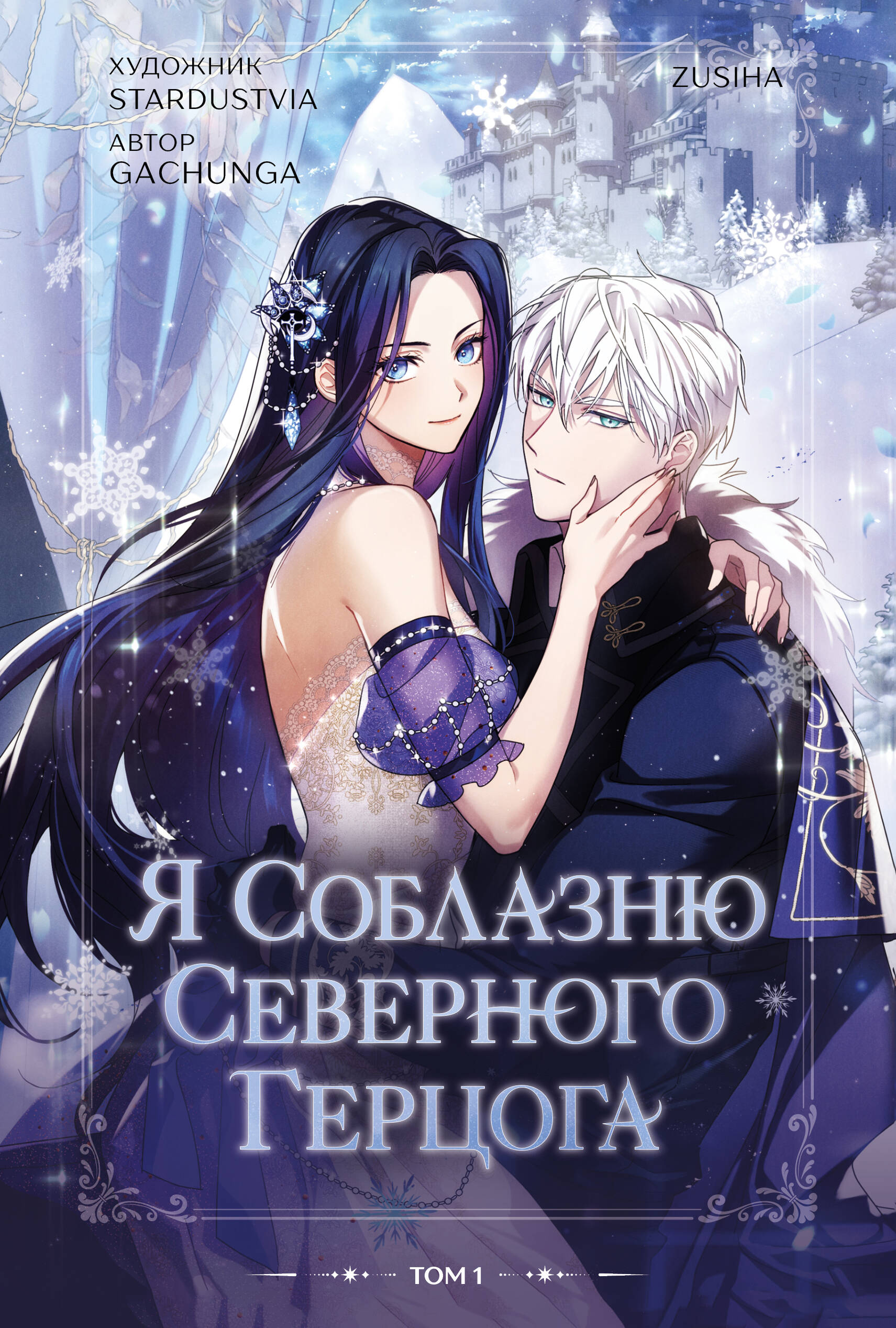 Я соблазню северного герцога. Том 1 (I Will Seduce the Northern Duke). Манхва
Я соблазню северного герцога. Том 1 (I Will Seduce the Northern Duke). Манхва