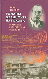 Романы Владимира Набокова и русская литературная традиция