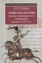 Монголо-татары глазами древнерусских книжников середины XIII - XV вв.