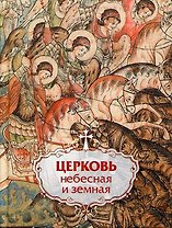 Церковь небесная и земная