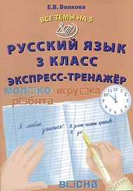 Русский язык. 3 класс. Экспресс-тренажер
