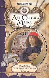 Лев Святого Марка Варфоломеевская ночь: Романы