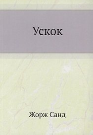 Ускок