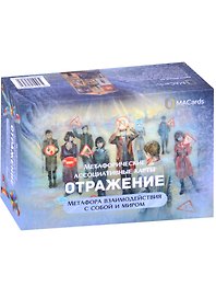 Метафорические ассоциативные карты “Отражение”. Метафора взаимодействия с собой и миром