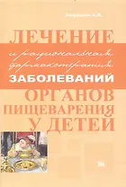 Лечение и рациональная фармакотерапия заболеваний органов пищеварения у детей / (мягк). Запруднов А. (Миклош)